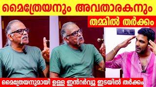 മൈത്രയനുമായി ഉള്ള ഇൻറർവ്യൂ ഇടയിൽ തർക്കം   maitreyan talk show  maitreyan interview issue