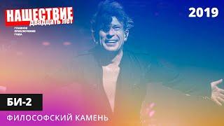 Би-2 - Философский камень  НАШЕСТВИЕ 2019  НАШЕ