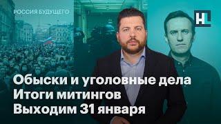 Обыски и уголовные дела итоги митингов выходим 31 января