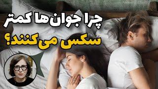 چرا جوان‌ها کمتر سکس می‌کنند؟