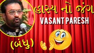 Best Comedy Show - Hasya No Jung  હાસ્ય નો જંગ  Vasant Paresh - Jokes Video