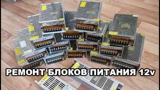 Ремонт модульных блоков питания 12V