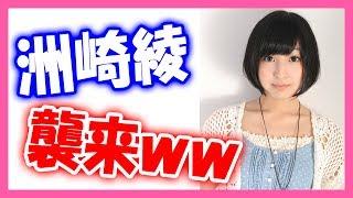 佐倉綾音の家に洲崎綾が泊りに行った時の話がヤバすぎて放送禁止用語を連発してしまうｗｗｗ