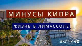 Жизнь на Кипре  минусы жизни на Кипре