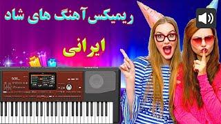 اجرای آهنگ های فوق العاده شاد و زیبای ایرانی * مخصوص مجالس *  Iranian Best Music For Party & Dance