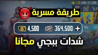 واخيرا تحميل نسخه ببجي المهكره شدات8000000 شده  مش هتصدق كيف احصل على شدات بيجي 2024