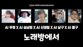 AI NGM푸워승냥이신태일남구뚱구 - 노래방에서 feat.장범준