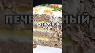 Вкусный и быстрый рецепт Закуски на Праздник- Печеночный торт