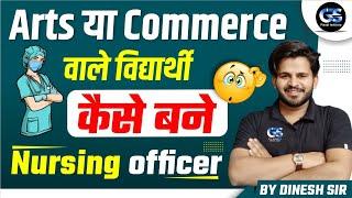 arts या commerce वाले विद्यार्थी nursing कैसे करें  gnm nursing course 