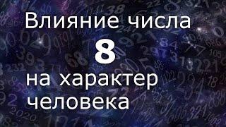 Влияние числа 8 на характер человека. Общий обзор цельного числа. Нумеролог Ася Бабиянц