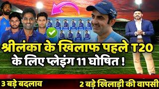 India vs Sri Lanka 1st T20 India Team Playing 11  श्रीलंका के खिलाफ खतरनाक प्लेइंग 11 घोषित 