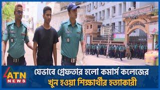 যেভাবে গ্রেফতার হলো কমার্স কলেজের খুন হওয়া শিক্ষার্থীর হত্যাকারী  Crime Story  Commerce College