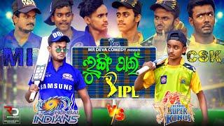 IPL CSK VS MI NEWLUNGI PAIN IPL IPL 2021CSK VS MI MR DEVABIKI RAKI MR GULUA