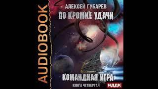 2002419 Аудиокнига. Губарев Алексей По кромке удачи. Книга 4. Командная игра