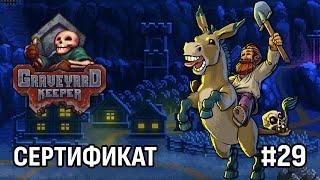 Graveyard Keeper ► СЕРТИФИКАТ АРИСТОКРАТА #29