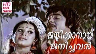 JAYIKKANAI JANICHAVAN - Malayalam Super Hit Movie Full HD Prem Nazir  Jayan  Sheela  Jagathi