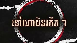 ទៅណាមិនកើត - coming soon