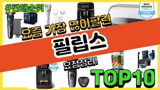 필립스 추천 판매순위 Top10  가격 평점 후기 비교