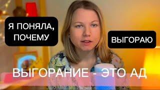 эмоциональное выгорание на работе остаётся только лечь и лежать…