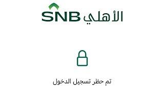 الاهلي تم حظر تسجيل الدخول اعادة ضبط كلمة السر login blocked Reset passowrd