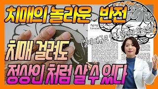 치매 걸려도 정상인처럼 살 수 있다? - 이은아의 치매를부탁해 #22