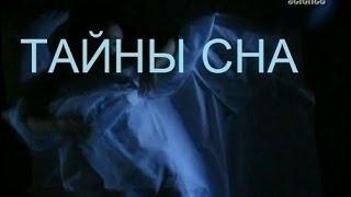 Discovery Тайны сна  The secrets of sleep 2006