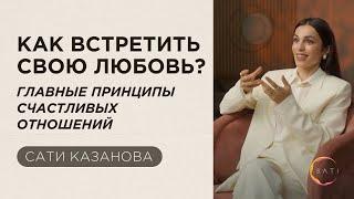 Как встретить свою любовь? Главные принципы счастливых гармоничных отношений  Сати Казанова