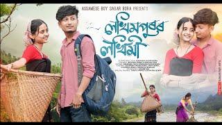 লখিমপুৰৰ লখিমীLakhimpuror lokhimiNew Assamese short film by Assamese boy Sagar Bora