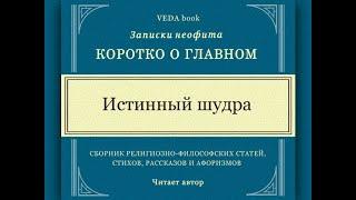 Истинный шудра  Философия религия Веды вайшнавизм мудрость любовь о главном