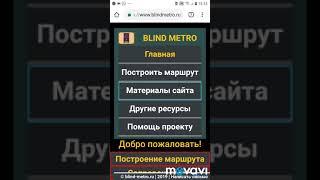 Обзор сайта BLIND METRO  для незрячих