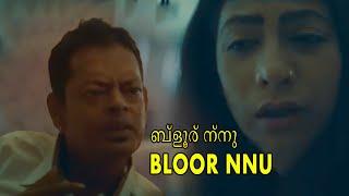 ബ്‌ളൂര് ന്നു  Bloor Nnu  Malayalam Short Film  Subhasree  Chandan