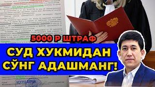 Суд 5000 штраф выдворения 10 Кун вахт. Бу нима? У́зи.