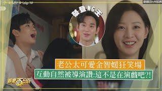 【淚之女王】金秀賢太可愛金智媛狂笑場 互動太自然導演笑喊這不是在演戲吧