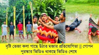 বৃষ্টি ভেজা কলা গাছে উঠার মজার প্রতিযোগিতা  গোপন পুরস্কার ভিডিও থাকছে ভিডিও শেষে  Riyaz mohammad