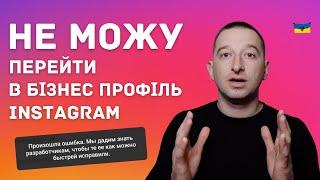 Бізнес профіль Інстаграм. Як перейти? Не привʼязується бізнес сторінка  Іван Шевцов