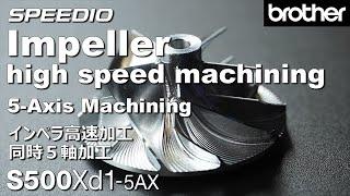 S500Xd1-5AX  Impeller high speed machining 5-Axis machining  インペラ高速加工　同時５軸加工