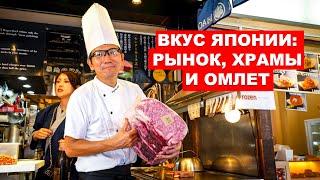 Вкус Японии Рынок храмы и омлет - Путешествие по Токио вместе с UPROCK