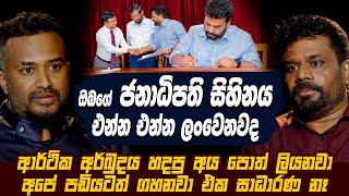 ඔබගේ ජනාධිපති සිහිනය එන්න එන්න ලංවෙනවද  Anura Kumara Disanayake  Lahiru Mudalige