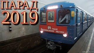Парад поездов метро 2019 Курская  Parade of trains of the Moscow Metro 2019  18 мая 2019