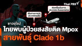 พบผู้ป่วยสงสัยติด ฝีดาษวานร Mpox สายพันธุ์ Clade 1b ในไทย  ข่าวค่ำ  21 ส.ค. 67