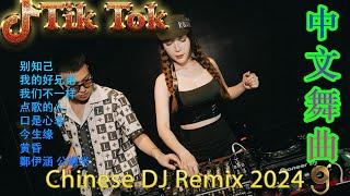 别知己 - 最新混音音乐视频  最佳Tik Tok混音音樂 Chinese Dj Remix 2024 最佳Tiktok混音音樂 Chinese Dj Remix 2024