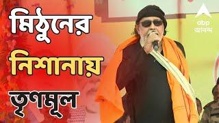 Mithun Chakraborty কুশমণ্ডির সভা থেকে নাম না করে তৃণমূলকে নিশানা মিঠুনের  ABP Ananda LIVE