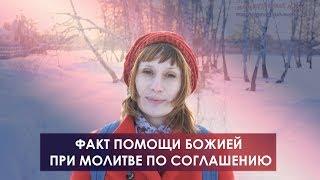 Факт помощи Божией при молитве по соглашению. Рождение ребенка.