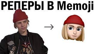 Как бы Выглядели Реперы В Memoji  Gone.FluddPHARAOHLittle BigFLESH