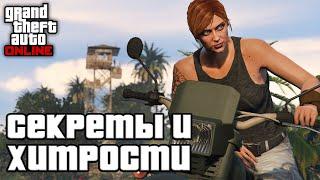 Секреты и хитрости в GTA Online №12