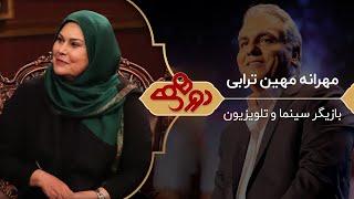 مهرانه مهین ترابی در دورهمی مهران مدیری