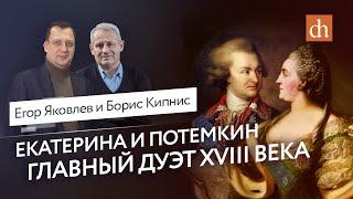 Екатерина и Потёмкин главный дуэт XVIII векаБорис Кипнис и Егор Яковлев