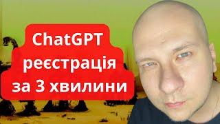 ChatGPT Реєстрація за 3 хвилини  з України — повна інструкція