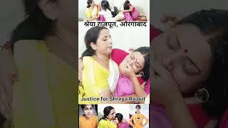 बेटी के लिए रोती बिलखती माँ औरंगाबाद की Shreya rajput के मौ*त की कहानी सुन रो देंगे