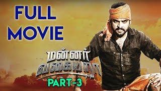 Mannar Vagiyara Movie Part 3  Vemal  Anandhi  Robo Shankar